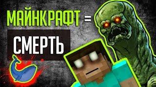 МАЙНКРАФТ ДОВОДИТ  ИГРОКОВ? Причём здесь Синий кит?