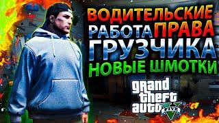  Antares RPG в GTA 5 - ВОДИТЕЛЬСКИЕ ПРАВА, РАБОТА ГРУЗЧИКА, НОВАЯ ОДЕЖДА - КВЕСТЫ (Alt:V)