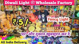 दिवाली की फैंसी लाइट मात्र ₹5 / Diwali Light Wholesale Market | Fancy Diwali Light & Led Light Delhi