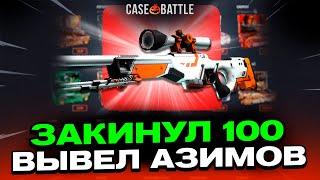 ЗАКИНУЛ 100Р И ВЫВЕЛ АВП АЗИМОВ НА CASEBATTLE?! 1000% ОКУПАЕМОСТЬ!