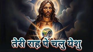 तेरी राह पे चलु येशु | Jesus Soulful Worship | Christian Worship Songs |Hindi Gospel Music