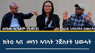 ክትዕ ኣብ ሞንጎ ኣባላት ጉጅለታት ህወሓት ጠዓመ ኣርዓዶምን ካብ (ግምት) ኣረጋይ ገ/ክርስቶስን (ህውሓት)  //ብራኸ ሾው #1ይ_ክፋል