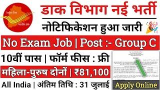 post office recruitment 2024 | post office vacancy 2024 | gds new vacancy 2024 | post office Job