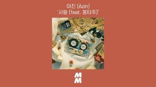 [Official Audio] Azin(아진) - Love(사랑) (feat. Montage(몽타주))