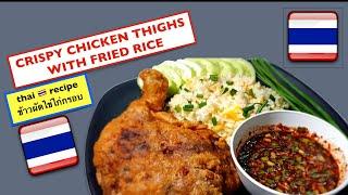 Crispy chicken thighs with fried rice / thai recipe ข้าวผัดไข่ไก่กรอบ