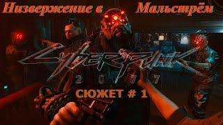 Cyberpunk 2077 сюжет