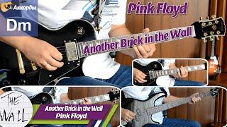 Another Brick in the Wall - Pink Floyd, соло на гитаре, аккорды, партия бас гитары