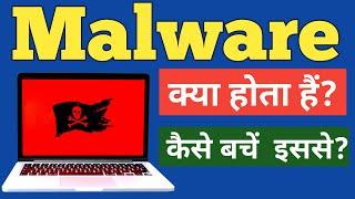 What is Malware | What is Malware in Hindi |Malware kya Hota hai? | Malware in Hindi