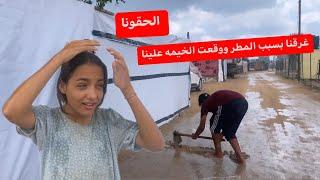 غرقنا بسبب الشتا وخيمتنا انهدت عليناالحقونا