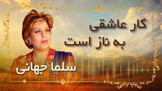 Salma Jahani /  Kare Aashiqui  سلما جهانی/    کار عاشقی