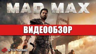 Обзор игры Mad Max