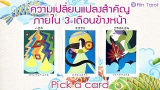 Pick a Card ความเปลี่ยนแปลงสำคัญ ภายใน 3 เดือนข้างหน้า