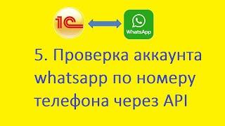 5. Проверка аккаунта whatsapp по номеру телефона через API