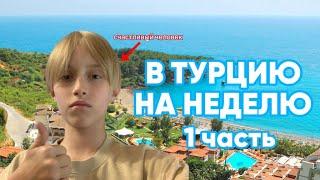 В ТУРЦИЮ НА НЕДЕЛЮ | 1 ЧАСТЬ