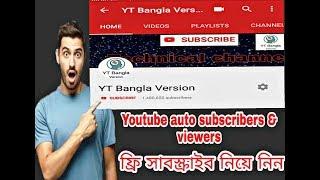How to auto subscribers & views in youtube   কিভাবে নিবেন
