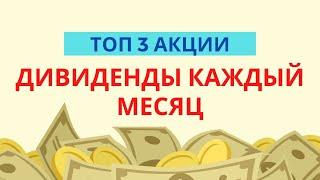 Топ 3 акции с большими дивидендами каждый месяц! Какие акции с ежемесячными дивидендами купить?