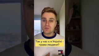 Так у нас є права людини? Інфо щодо мобілізації. #правалюдини #мобілізація #новини #зеленский #інфо