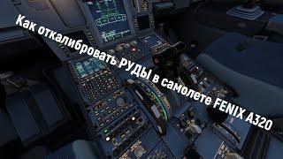 Как откалибровать РУДЫ в самолете FENIX A320