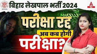 Bihar Lekhpal Exam Postponed | Bihar Lekhpal Exam Date 2024 परीक्षा रद्द…अब कब होगी परीक्षा?
