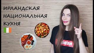 №99 ИРЛАНДСКАЯ НАЦИОНАЛЬНАЯ КУХНЯ // ТОП-5 ИРЛАНДСКИХ БЛЮД // ЧТО ПОПРОБОВАТЬ В ИРЛАНДИИ // 2023