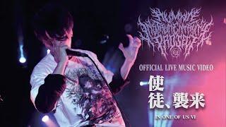 Human Instrumentality Project-ANGEL OF DOOM I:使徒、襲來ANGEL ATTACK(Official Live Video)