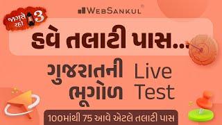 100 માંથી 75 આવે એટલે તલાટી પાસ | Gujarat Geography | Live Test | Talati | Junior Clerk | WebSankul