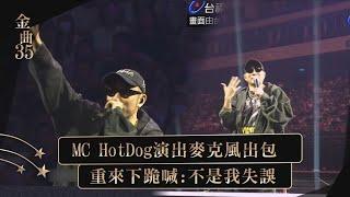 【金曲35】MC HotDog演出麥克風出包 重來下跪喊:不是我失誤