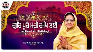 GUR POORAI MERI RAKH LAYI ||  BIBI RAVINDER KAUR JI,(PATIALA WALE) || PTC Records