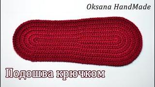 Как связать подошву крючком нужного размера. Sole crochet