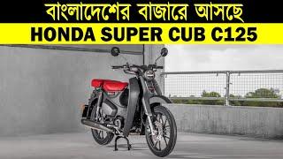 Honda Super Cub C125 Upcoming Bike In Bangladesh || Honda Bike Price In Bangladesh || Honda cbr 150r