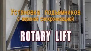 Установка 2-х стоечных электрогидравлических подъемников ROTARY LIFT от компании Азбука Автосервиса