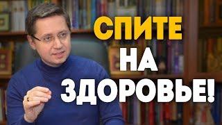 Спите на здоровье! Психолог Сергей Саратовский