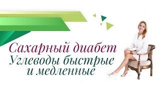 Сахарный диабет. Углеводы быстрые и медленные. Врач эндокринолог, диетолог Ольга Павлова.