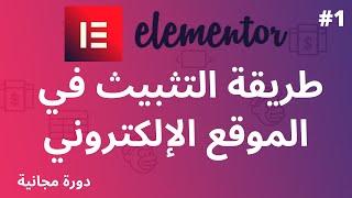 Elementor | طريقة تثبيت إضافة إلمنتور في موقع الووردبريس