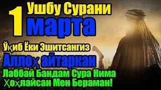 УШБУ СУРАНИ ХАР КУНИ УҚИНГ ЁКИ ЭШИТИНГ | ЖУДАЯМ КУЧЛИ ДУО ХОНАДОНИЗГА ФАЙЗ БАРАКА, ОМАД, КЕЛТИРАДИ