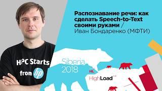 Распознавание речи: как сделать Speech-to-Text своими руками / Иван Бондаренко (МФТИ)