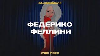 Galibri & Mavik - Федерико Феллини (Lyric video, 2021)