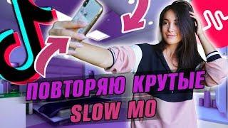 ПОВТОРЯЮ КРУТЫЕ SLOW MO В MUSICAL.LY/TikTok || Vasilisa