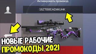 НОВЫЕ ПРОМОКОДЫ В STANDOFF 2 2021 - РАБОЧИЕ ПРОМОКОДЫ СТАНДОФФ 2 - ПРОВЕРКА