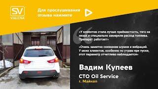 Отзыв о Valena-SV от СТО Oil Service