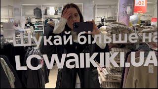 БЮДЖЕТНЫЕ ПОКУПКИ В EVA | ОБЗОР ЦЕН И КАЧЕСТВА LC WAIKIKI