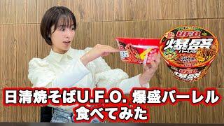 日清焼そばU.F.O. 爆盛バーレル食べてみた