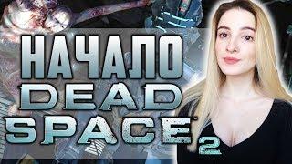 Dead Space 2 Первый Взгляд | Космический Ужас | Полное Прохождение на Русском