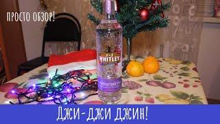 Джин J.J. Whitley London Dry Gin. Такой вот, джин!