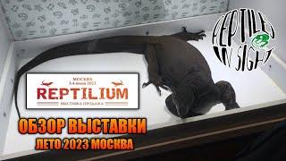 РЕПТИЛИУМ 2023 МОСКВА 3-4 ИЮНЯ