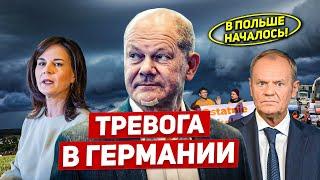 Начало беспредела в Польше. Тревога в Германии. Новости сегодня