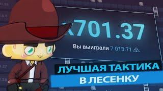 ЛУЧШАЯ ТАКТИКА В ЛЕСЕНКУ НА ап икс В 2024 ГОДУ ! up x ТАКТИКА НА ЛЕСЕНКУ В 2024 ГОДУ