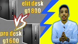 مقارنة بين حاسوب ELIT DESK 800 G1 و PRO  DESK 600 G1