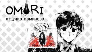 Эпичный рэп-баттл Омори! | Озвучка комиксов Omori