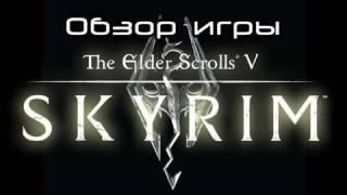 Обзор игры The Elder Scrolls 5: Skyrim